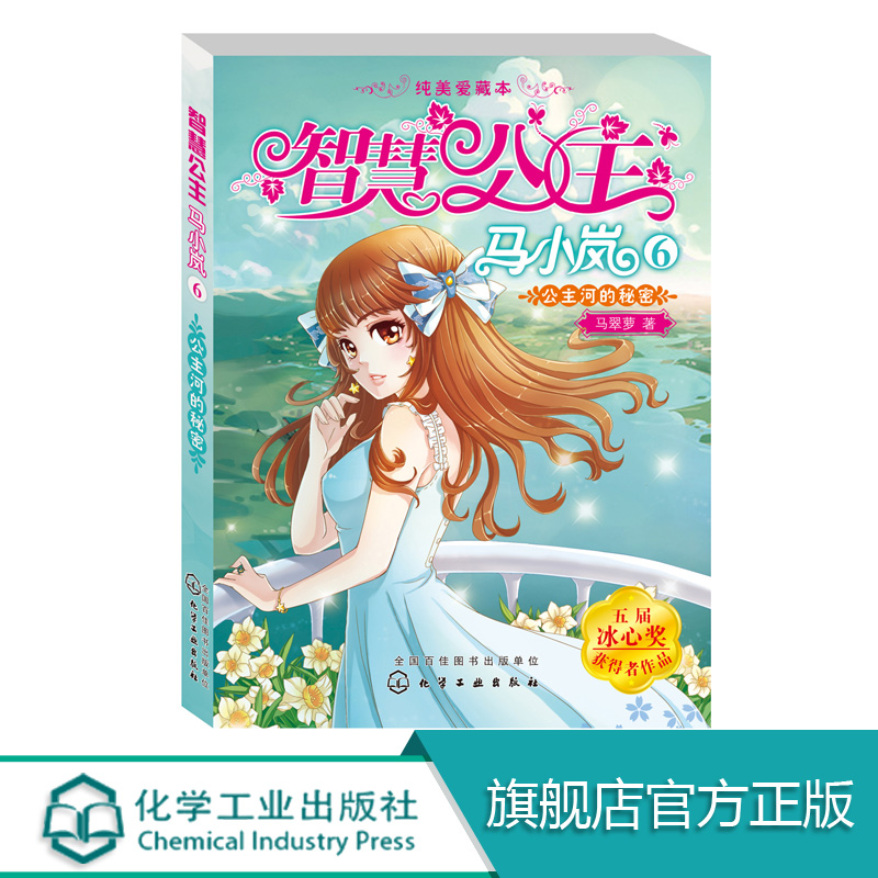 正版 智慧公主马小岚纯美爱藏本6公主河的秘密 6-15岁必读小学生课外阅读聪明女孩成长励志校园小说冰心奖获奖书 儿童文学故事书籍