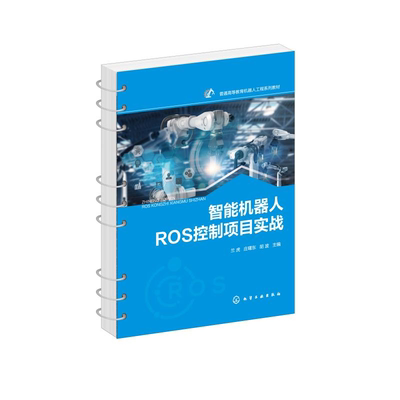 正版 智能机器人ROS控制项目实战  机器人技术教程 ROS智能机器人控制理实体化教学配套实践教材 移动机器人开发实践总结书