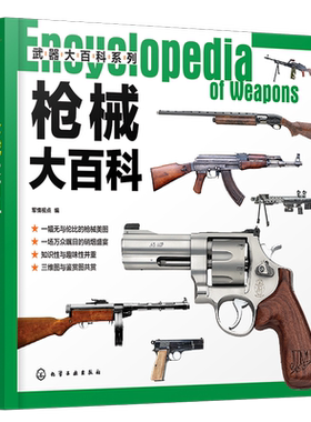 武器大百科系列 枪械大百科 世界军事书籍 军情视点 编 青少年军事科普 枪械冷兵器书籍 兵器图鉴知识书 军事爱好课外读物百科全书