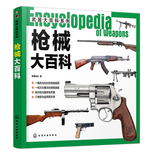 武器大百科系列 枪械大百科 世界军事书籍 军情视点 编 青少年军事科普 枪械冷兵器书籍 兵器图鉴知识书 军事爱好课外读物百科全书
