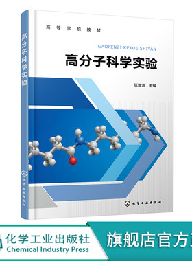 高分子科学实验 张道洪 缩聚自由基聚合 离子聚合等经典高分子聚合反应 高分子材料与工程材料化学应用化学复合材料等专业参考教材