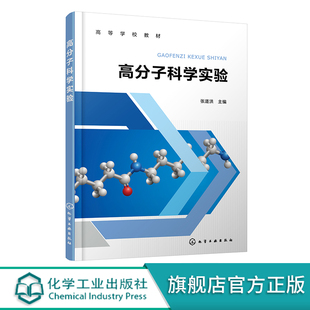 高分子科学实验 张道洪 缩聚自由基聚合 离子聚合等经典高分子聚合反应 高分子材料与工程材料化学应用化学复合材料等专业参考教材