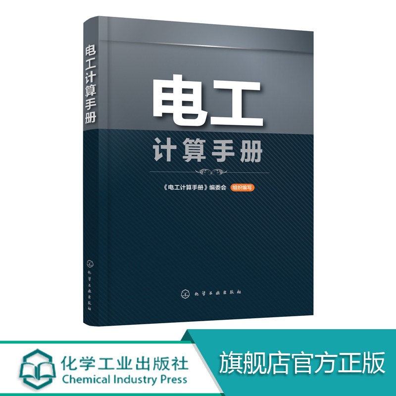 电工计算手册