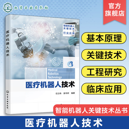 医疗机器人技术 石立伟 医疗机器人基本原理关键技术临床应用 血管介入手术机器人 消化道胶囊机器人 生物医学工程专业参考