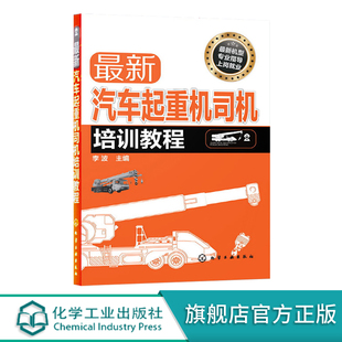 全新汽车起重机司机培训教程 操作技能入门书籍 理论技巧技术 汽车起重机吊工程车 正版 维护保养 电脑控制驾驶员故障分析基础结构