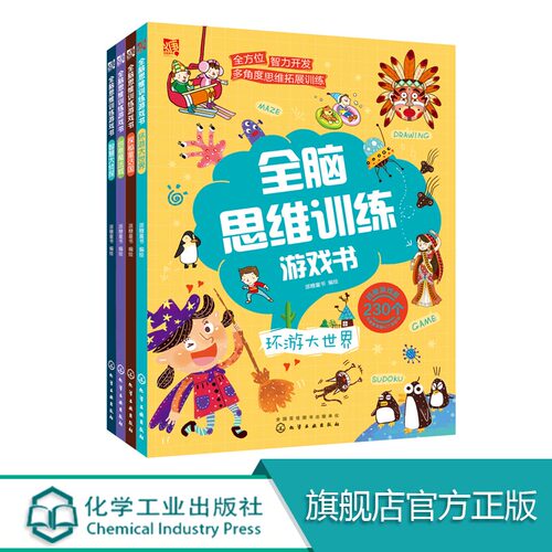 全脑思维训练游戏书