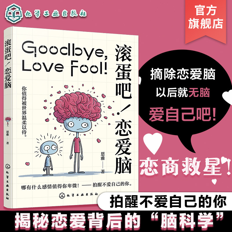 滚蛋吧 恋爱脑 揭秘恋爱背后的脑科学 你的恋商救星 情绪智力升级案例秘籍 实用策略大公开 治愈系插画恋爱心理学知识科普书籍