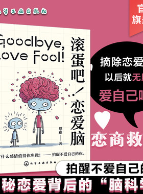 滚蛋吧 恋爱脑 揭秘恋爱背后的脑科学 你的恋商救星 情绪智力升级案例秘籍 实用策略大公开 治愈系插画恋爱心理学知识科普书籍