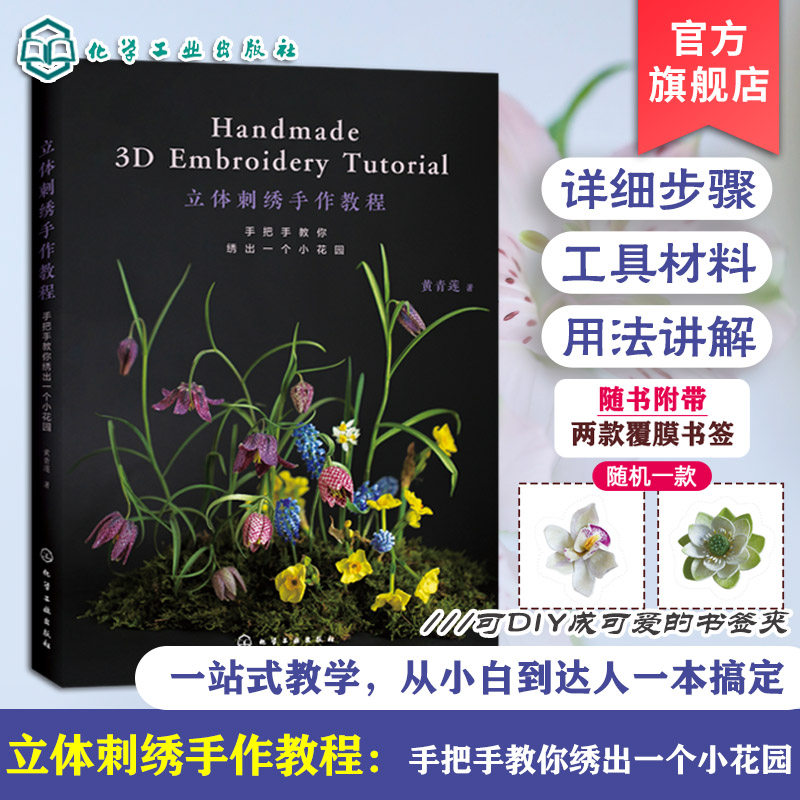 立体刺绣手作教程 手把手教你绣出一个小花园 黄青莲 刺绣花草植物工具案例技法一本通 零基础入门图文步骤详解纸样配色手工diy书