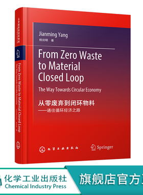 正版 从零废弃到闭环物料 通往循环经济之路From Zero Waste to Material Closed Loop: The Way Towards Circular Economy 杨剑明