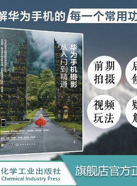 华为手机摄影从入门到精通 摄影新手一学就会手机摄影入门基础书籍零基础学习手机摄影 摄影构图学 华为p40mate30手机摄影技法教程