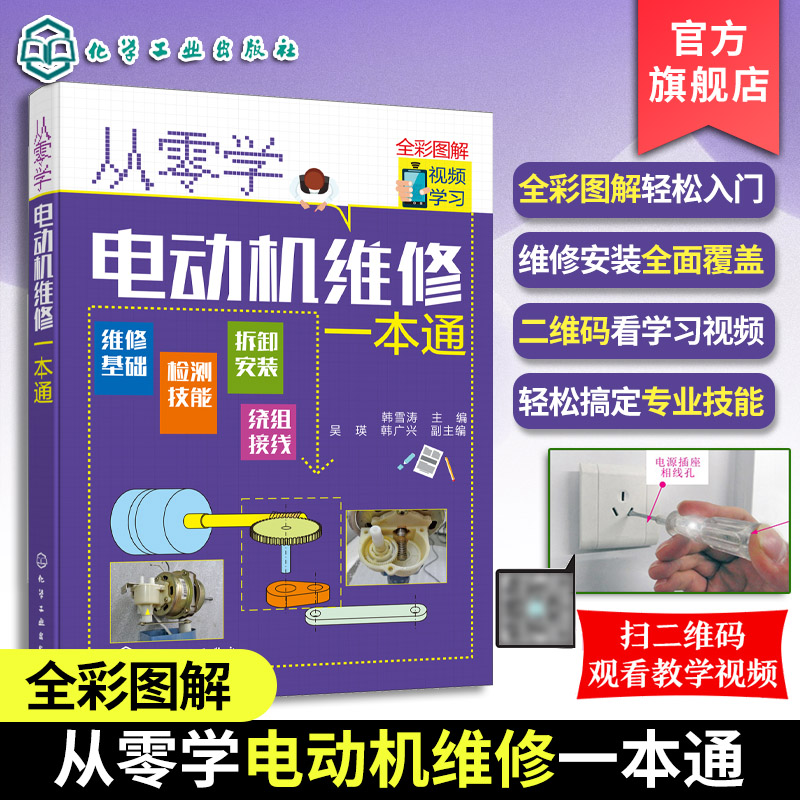 从零学电动机维修一本通 电动机维修与绕组接线知识与技能 电动机种类功能特点 电动机控制电路全彩图解电动机检测与绕组维修入门