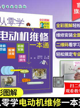 从零学电动机维修一本通 电动机维修与绕组接线知识与技能 电动机种类功能特点 电动机控制电路全彩图解电动机检测与绕组维修入门