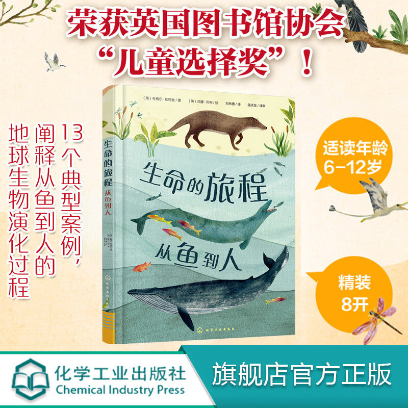正版 生命的旅程从鱼到人 6-12岁小学生科普读生命简史绘本儿童科普动物进化自然规律生命进程地球生命演化过程英国儿童选择奖作品