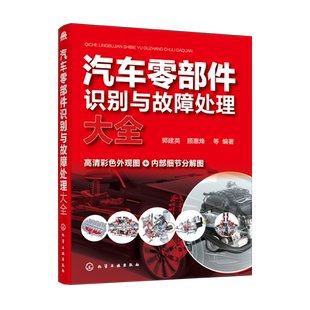 正版 汽车零部件识别与故障处理大全 郭建英 汽车零部件快速识别方法技巧书常见故障诊断维修零部件类型特点外观结构基本原理书籍