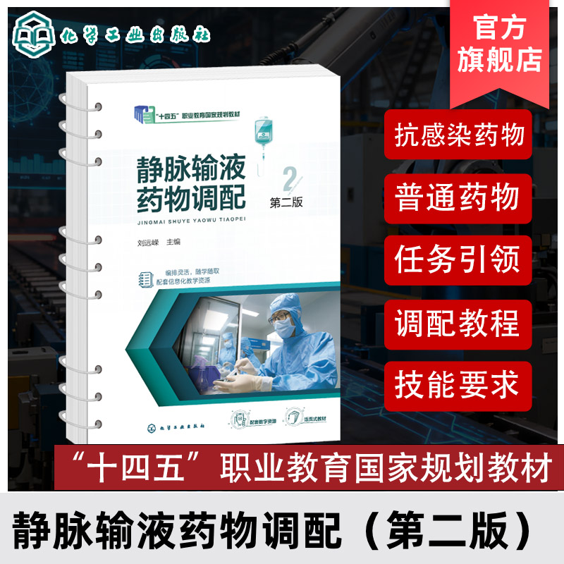 静脉输液药物调配 刘远嵘 第二版 培养药学专业学生操作技能 医院静脉用药调配中心员工培训教材融媒体项目任务式活页职业教育教材