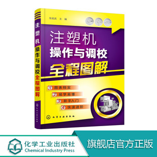 注塑机成型工艺 注塑模具设计书籍 注塑机操作与调校全程图解 注塑机维修 注塑机保养维修技能技巧教程 注塑机调机技术教程 正版