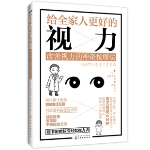 正版 给全家人更好的视力 改善视力的神奇按摩法 保护视力保护眼睛 近视眼预防治书籍 保护视力指导书籍  眼睛护理图 眼部治疗书籍