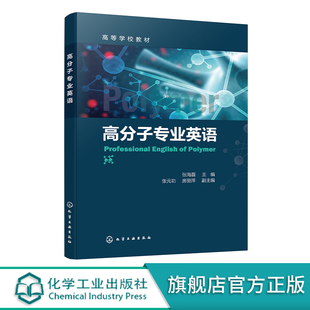 高分子专业英语 张海磊 高分子词汇中心词汇 高分子专业英语拓展阅读写作知识 英文期刊投稿 高分子化学物理材料化学专业英语