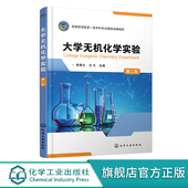 李青云 常用实验仪器设备 第二版 无机化学实验基本操作 大学化学实验通用基础应用实验教材 化学实验室基本知识 大学无机化学实验