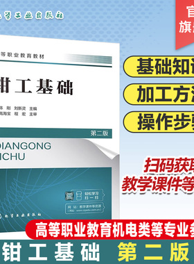 钳工基础 陈刚 第二版 钳工基础知识 钳工加工方法操作步骤 钳工常用量具 划线锯削锉削 高等职业教育机电类 汽车类等专业参考书籍