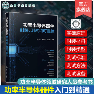 电应力测试 功率半导体器件 功率半导体领域研究人员参考书籍 测试标准方法原理 测试和可靠性 环境可靠性测试 功率芯片封装 封装