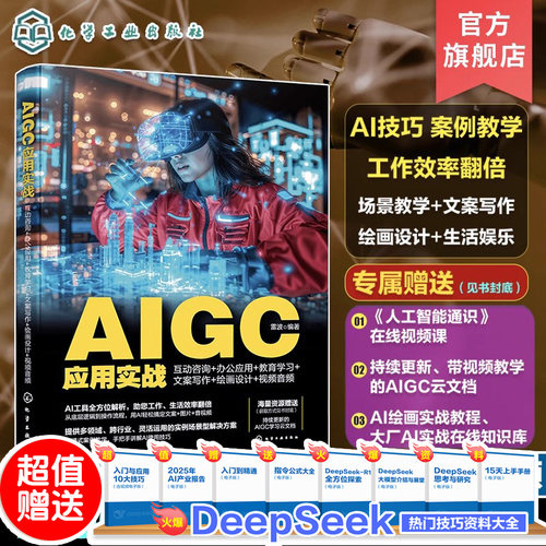 AIGC应用实战互动咨询 办公应用教育学习 文案写作绘画设计视频音频 Sora模型 45种好用AI工具技巧案例解析 AI零基础入门参考书