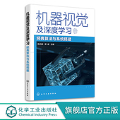 陈兵旗 机器学习人工智能计算机视觉算法 机器视觉及深度学习 OpenCV 算法与系统搭建 Python 机器视觉技术人员参考 经典