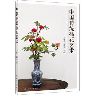 正版 中国传统插花艺术 中式插花制作方法书籍 插花技巧 中式插花入门书 传统插花造型主要技法 花艺素材大全 插花造型技法教程书