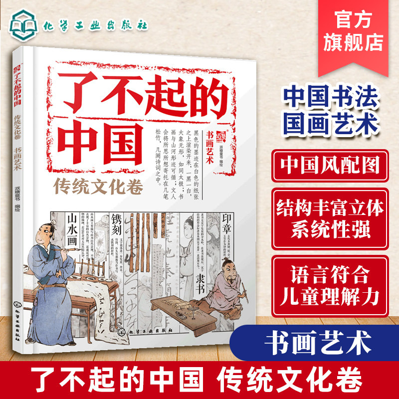 了不起的中国 传统文化卷 书画艺术 6~12岁儿童国学启蒙趣味绘本 传统文化入门读本中华文化民族美术教育 儿童语文课外辅助书籍