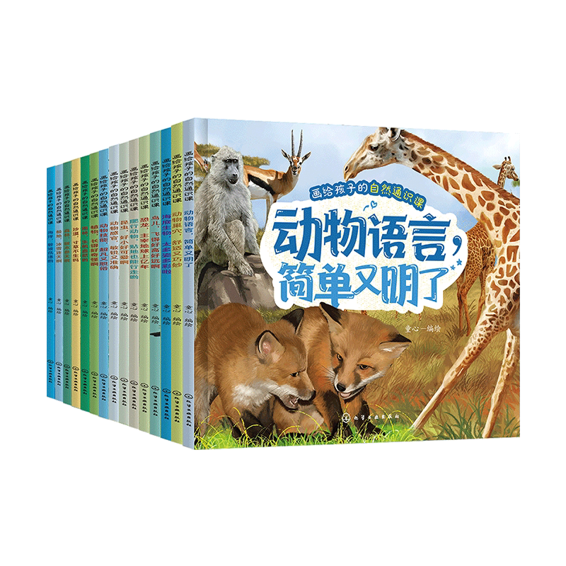 全15册 画给孩子的自然通识课 低龄儿童原创通识趣味科普书籍 雨林自然环境雨林动植物图文科普 地理环境自然知识科普书 动物知识
