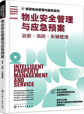 物业安全管理与应急预案