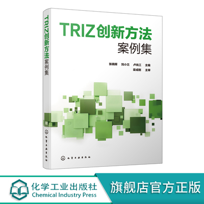 TRIZ创新方法案例集 张晓晖  TRIZ理论应用案例集 高职高专机电一体化 电气自动化 机械制造与设计等专业创新创业指导类课程教材书