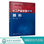 包邮 崔春芳项哲学主编朱良天副主编颜料精细化学品化工产品有机颜料无机颜料工具书籍专业参考现货 化工产品手册颜料第六版 官方正版