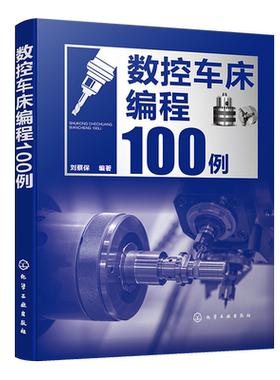 数控车床编程100例 数控编程从入门到精通 数控编程实战进阶 数控编程 数控车床 数控车削 编程方法要点 数控加工技术人员应用书籍