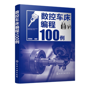 数控车床编程100例 数控编程从入门到精通 数控编程实战进阶 数控编程 数控车床 数控车削 编程方法要点 数控加工技术人员应用书籍
