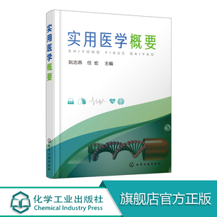 实用医学概要  阮志燕  细胞与组织 诊断学基础知识 运动系统解剖五官解剖生理内分泌神经系统与常见疾病 临床医学书