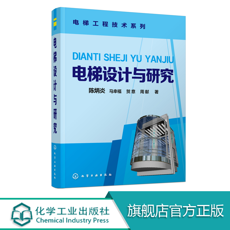 电梯设计与研究 电梯动力系统设计教程书籍 电梯结构构造原理 安装控制工程技术 电梯货梯造型设计拖动系统 维护维修保养书籍