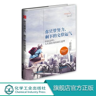 交给运气 成功激发斗志 金正浩 挫折 人格修养 初入职场打拼生存指南 青春励志文学书籍 你只管努力 赢得人生 成功克服困难 剩下