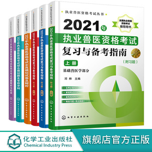 执业兽医资格考试丛书 全6册 2021年执业兽医资格考试全真模拟试卷及解析 复习与备考指南附习题上中下册 执业兽医资格考试辅导书
