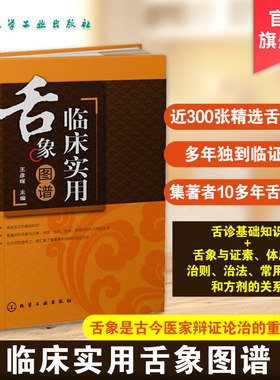 临床实用舌象图谱 王彦晖 舌诊书图解舌诊 中医舌诊入门书籍 零基础学舌诊 舌诊辨证图谱 图解 中医舌诊临床图解完全图解 舌诊断病