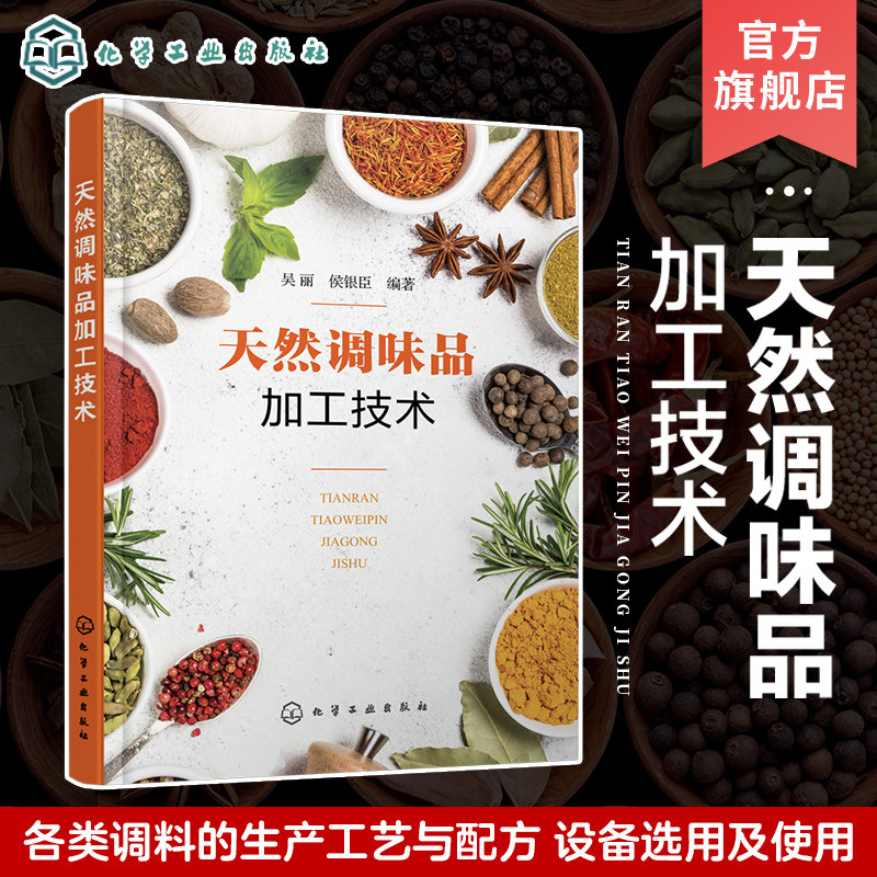 天然调味品加工技术 吴丽 酿造调味品 非发酵酱制品 复合调味料 西式调味品生产工艺与配方设备选用 调味品行业生产人员参考