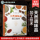 西式 复合调味料 非发酵酱制品 酿造调味品 调味品行业生产人员参考 调味品生产工艺与配方设备选用 吴丽 天然调味品加工技术