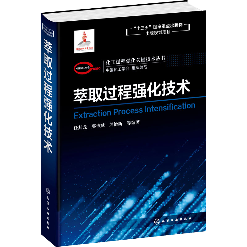 化工过程强化关键技术丛书 萃取过程强化技术 任其龙 邢华斌 关怡新著化工材料制药环境生物等领域科研人员 本科生学习参考教材书