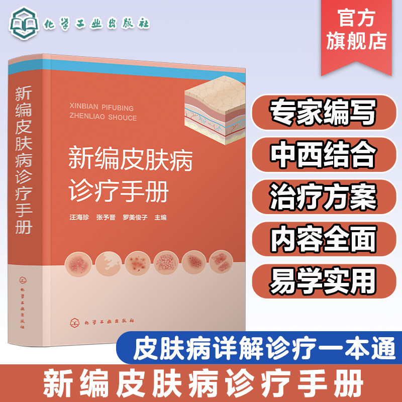 新编皮肤病诊疗手册 皮肤病诊疗宝典皮肤病症状 常用实验室诊断方法 药物治疗物理治疗 皮肤专业临床医师全科医师等专业人员参考书