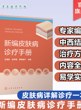 新编皮肤病诊疗手册 皮肤病诊疗宝典皮肤病症状 常用实验室诊断方法 药物治疗物理治疗 皮肤专业临床医师全科医师等专业人员参考书