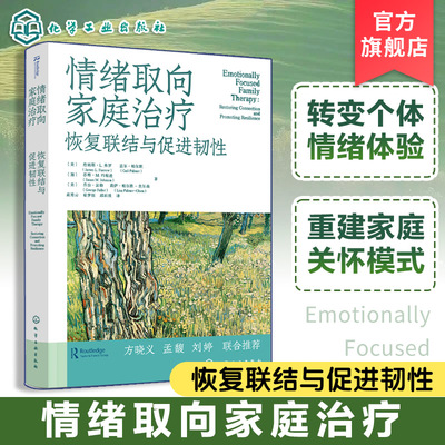 情绪取向家庭治疗 恢复联结与促进韧性 情绪聚焦家庭治疗 重建依恋与亲密的工作手册 心理健康从业者权威指南 EFT理论原则应用实践