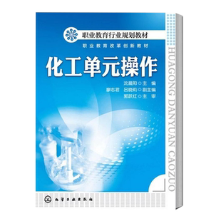 化工单元操作 沈晨阳 流体输送机械传热精馏吸收干燥萃取常见单元操作教程书籍 化工操作技术员技能培训书籍 职业教育行业规划教材
