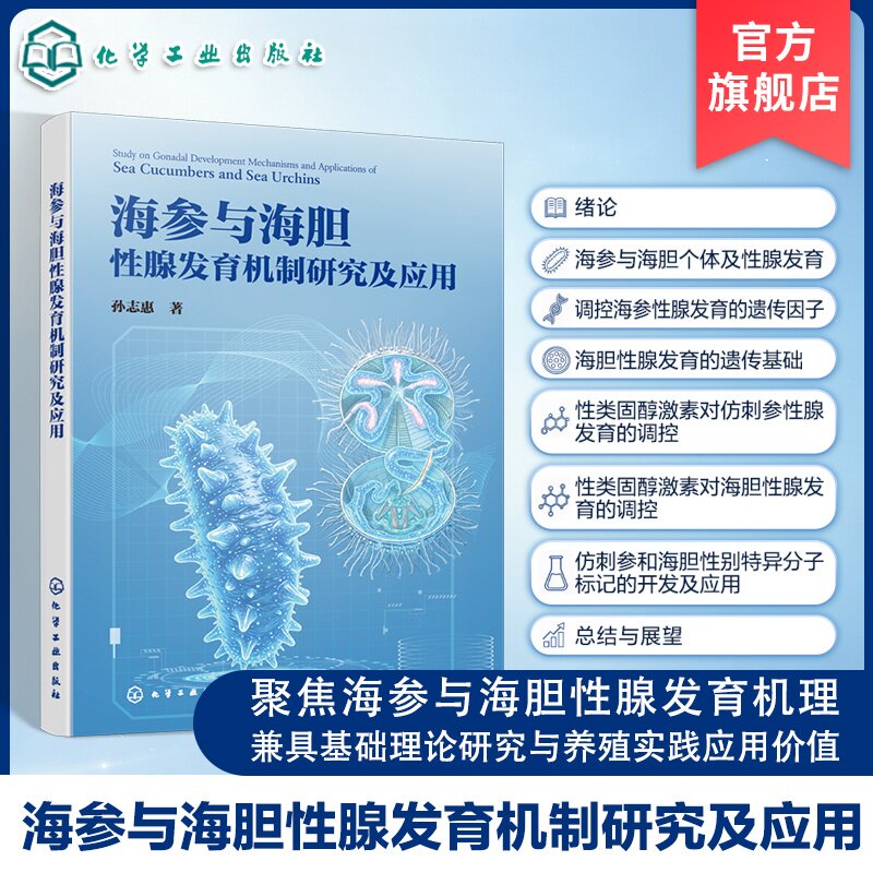 海参与海胆性腺发育机制研究