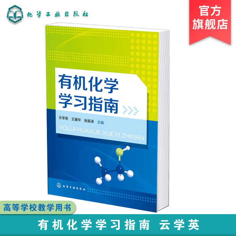 有机化学学习指南云学英高等医学院学习参考性著作依据教学大纲顺序编写附赠测试题高等医学院校医学类专业有机化学学习书籍